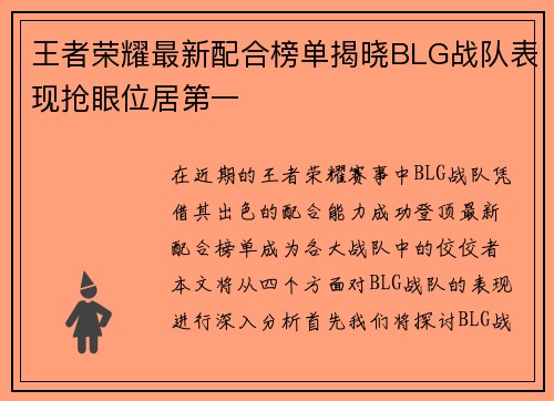 王者荣耀最新配合榜单揭晓BLG战队表现抢眼位居第一