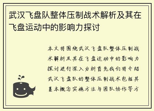 武汉飞盘队整体压制战术解析及其在飞盘运动中的影响力探讨