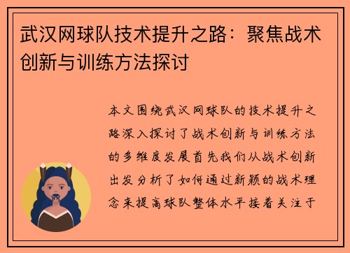 武汉网球队技术提升之路：聚焦战术创新与训练方法探讨