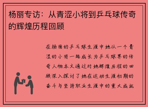 杨丽专访：从青涩小将到乒乓球传奇的辉煌历程回顾