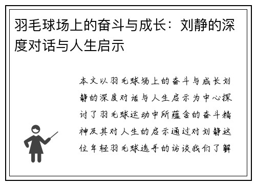 羽毛球场上的奋斗与成长：刘静的深度对话与人生启示