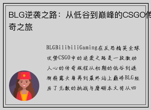 BLG逆袭之路：从低谷到巅峰的CSGO传奇之旅