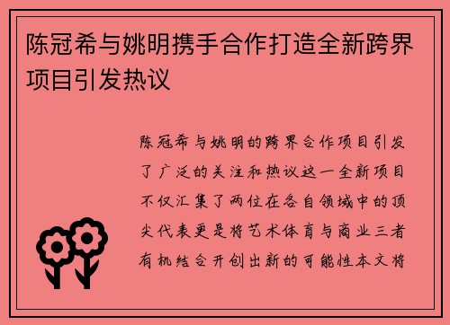 陈冠希与姚明携手合作打造全新跨界项目引发热议