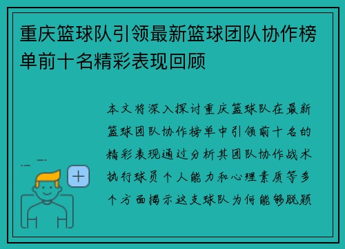 重庆篮球队引领最新篮球团队协作榜单前十名精彩表现回顾