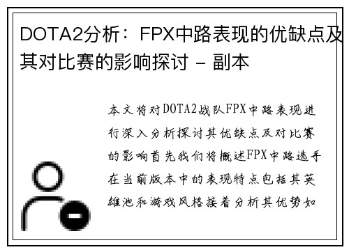 DOTA2分析：FPX中路表现的优缺点及其对比赛的影响探讨 - 副本