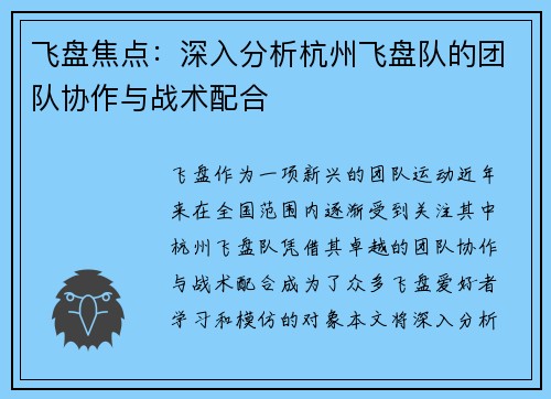 飞盘焦点：深入分析杭州飞盘队的团队协作与战术配合