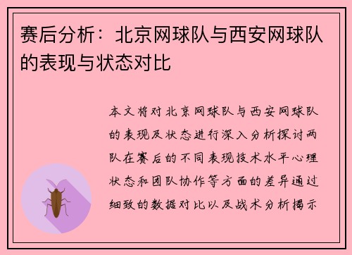 赛后分析：北京网球队与西安网球队的表现与状态对比