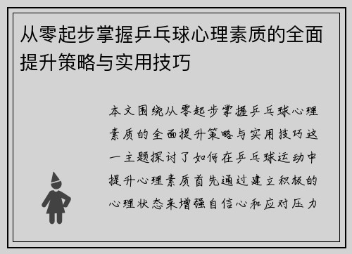 从零起步掌握乒乓球心理素质的全面提升策略与实用技巧