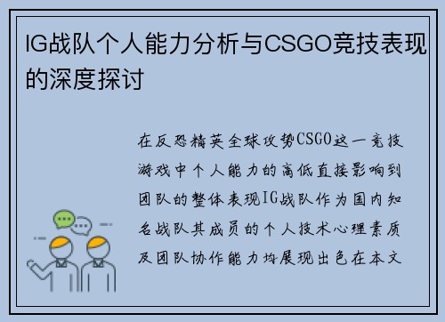 IG战队个人能力分析与CSGO竞技表现的深度探讨