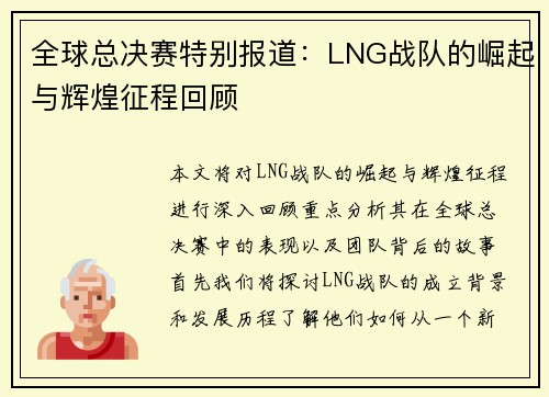 全球总决赛特别报道：LNG战队的崛起与辉煌征程回顾