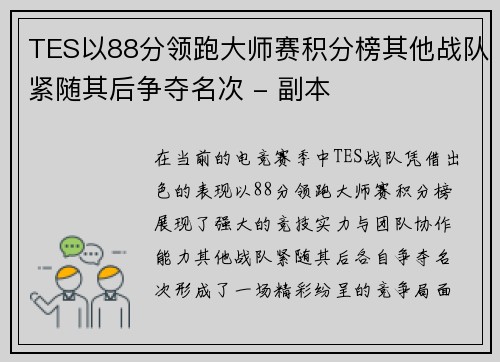 TES以88分领跑大师赛积分榜其他战队紧随其后争夺名次 - 副本