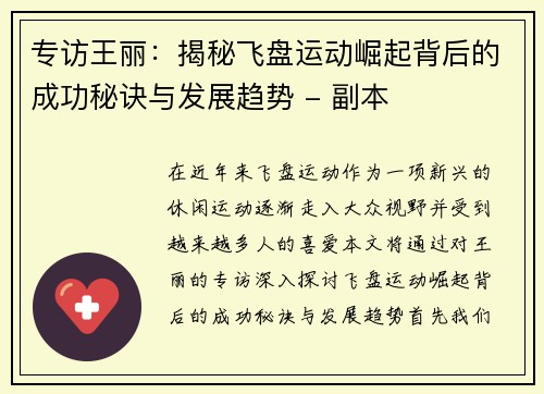专访王丽：揭秘飞盘运动崛起背后的成功秘诀与发展趋势 - 副本