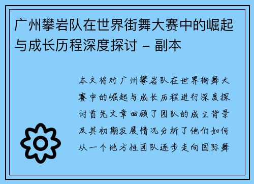 广州攀岩队在世界街舞大赛中的崛起与成长历程深度探讨 - 副本