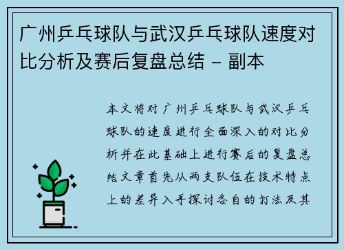 广州乒乓球队与武汉乒乓球队速度对比分析及赛后复盘总结 - 副本