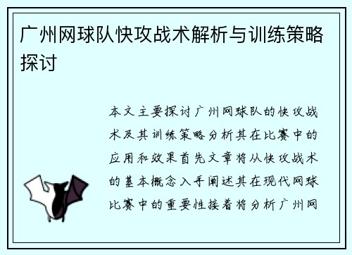 广州网球队快攻战术解析与训练策略探讨