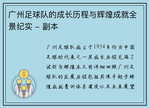 广州足球队的成长历程与辉煌成就全景纪实 - 副本