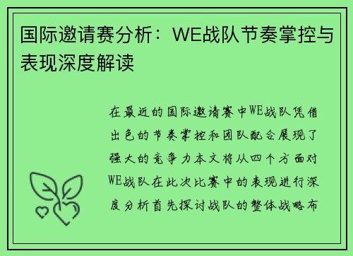 国际邀请赛分析：WE战队节奏掌控与表现深度解读