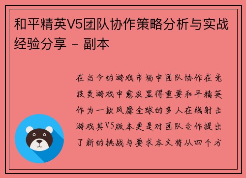 和平精英V5团队协作策略分析与实战经验分享 - 副本