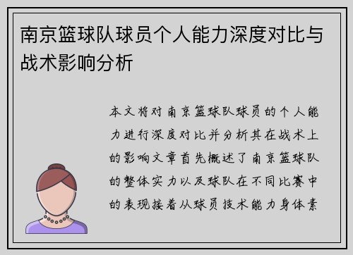 南京篮球队球员个人能力深度对比与战术影响分析