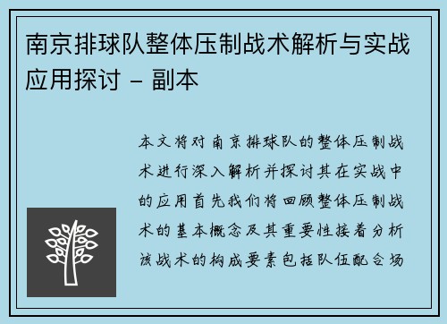 南京排球队整体压制战术解析与实战应用探讨 - 副本