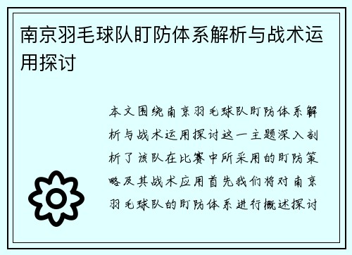 南京羽毛球队盯防体系解析与战术运用探讨