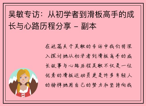 吴敏专访：从初学者到滑板高手的成长与心路历程分享 - 副本