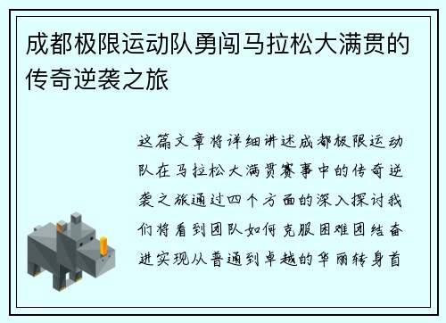 成都极限运动队勇闯马拉松大满贯的传奇逆袭之旅