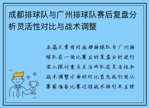成都排球队与广州排球队赛后复盘分析灵活性对比与战术调整