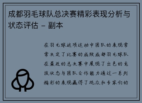 成都羽毛球队总决赛精彩表现分析与状态评估 - 副本