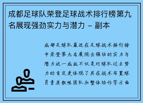成都足球队荣登足球战术排行榜第九名展现强劲实力与潜力 - 副本