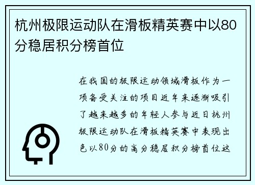 杭州极限运动队在滑板精英赛中以80分稳居积分榜首位