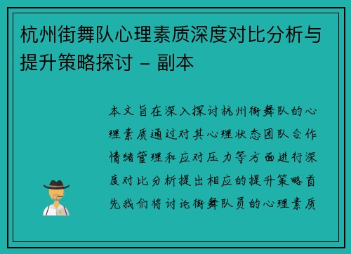 杭州街舞队心理素质深度对比分析与提升策略探讨 - 副本