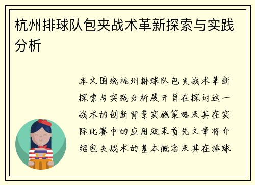 杭州排球队包夹战术革新探索与实践分析