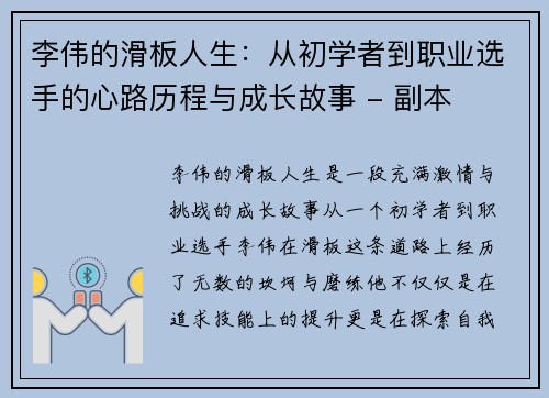 李伟的滑板人生：从初学者到职业选手的心路历程与成长故事 - 副本