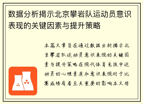 数据分析揭示北京攀岩队运动员意识表现的关键因素与提升策略
