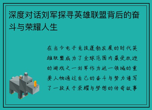 深度对话刘军探寻英雄联盟背后的奋斗与荣耀人生