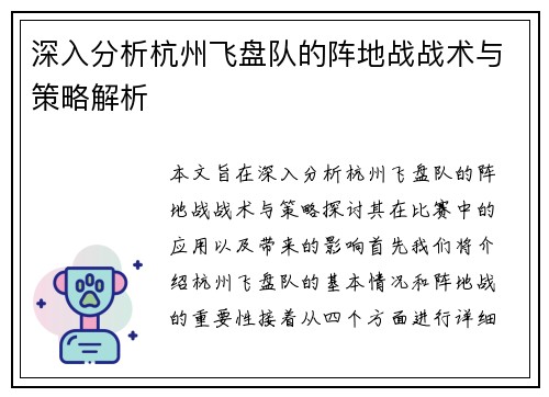 深入分析杭州飞盘队的阵地战战术与策略解析