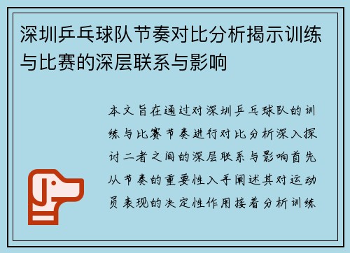 深圳乒乓球队节奏对比分析揭示训练与比赛的深层联系与影响