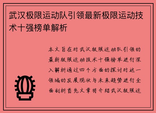 武汉极限运动队引领最新极限运动技术十强榜单解析
