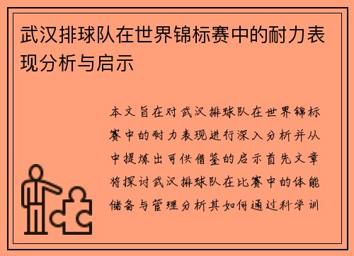 武汉排球队在世界锦标赛中的耐力表现分析与启示