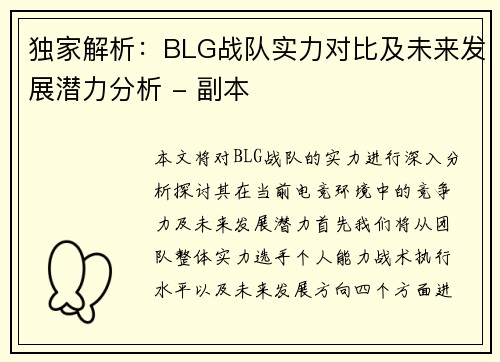 独家解析：BLG战队实力对比及未来发展潜力分析 - 副本