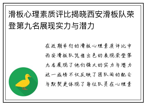 滑板心理素质评比揭晓西安滑板队荣登第九名展现实力与潜力