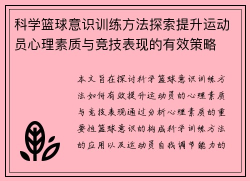 科学篮球意识训练方法探索提升运动员心理素质与竞技表现的有效策略