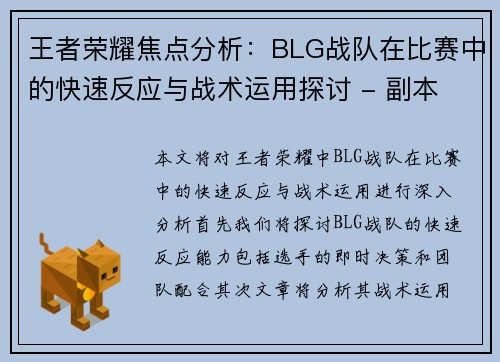王者荣耀焦点分析：BLG战队在比赛中的快速反应与战术运用探讨 - 副本