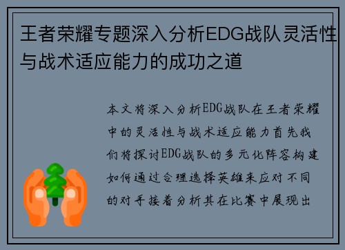 王者荣耀专题深入分析EDG战队灵活性与战术适应能力的成功之道