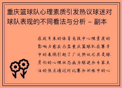 重庆篮球队心理素质引发热议球迷对球队表现的不同看法与分析 - 副本