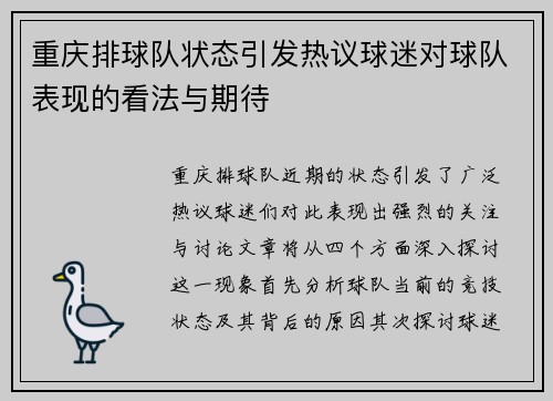 重庆排球队状态引发热议球迷对球队表现的看法与期待