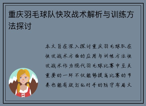 重庆羽毛球队快攻战术解析与训练方法探讨