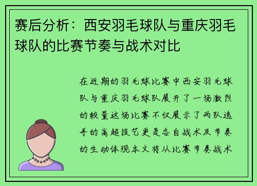 赛后分析：西安羽毛球队与重庆羽毛球队的比赛节奏与战术对比