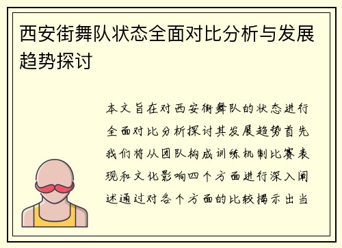 西安街舞队状态全面对比分析与发展趋势探讨